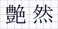 艶然