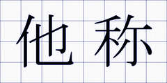 他称