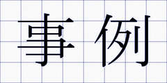 事例