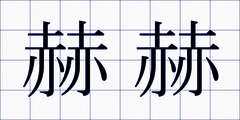 赫赫