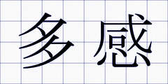 多感