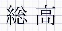 総高