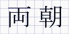両朝
