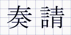奏請