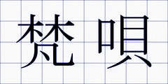 梵唄