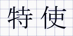特使