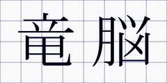 竜脳