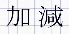 加減
