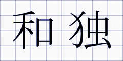和独