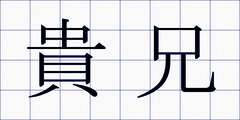 貴兄