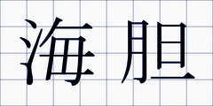 海胆