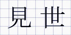 見世