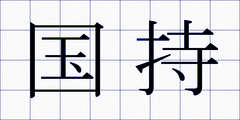 国持