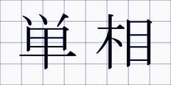 単相