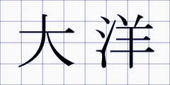 大洋