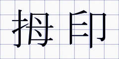 拇印