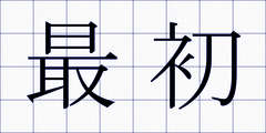 最初
