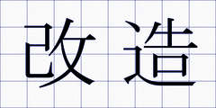 改造
