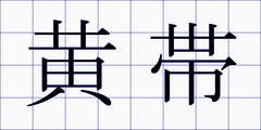 黄帯