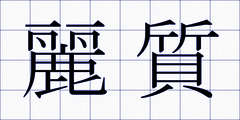 麗質