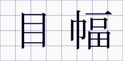 目幅