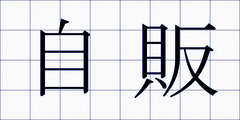 自販