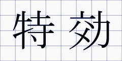 特効