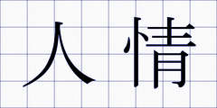人情