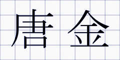唐金