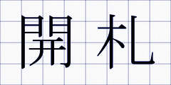 開札