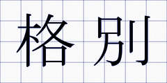 格別
