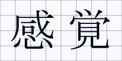 感覚