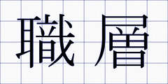 職層