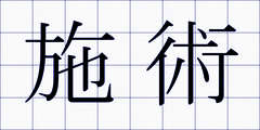 施術