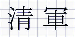 清軍