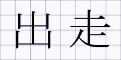 出走