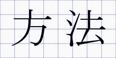 方法