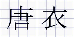 唐衣