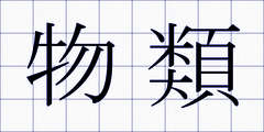 物類