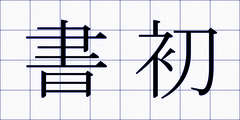 書初