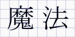 魔法