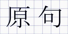 原句