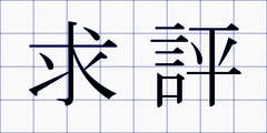 求評