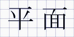 平面