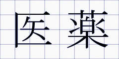 医薬