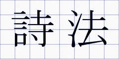 詩法