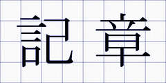 記章
