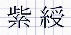 紫綬