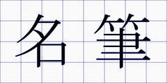 名筆