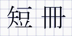 短冊